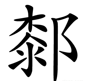 䣛